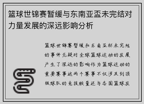 篮球世锦赛暂缓与东南亚盃未完结对力量发展的深远影响分析