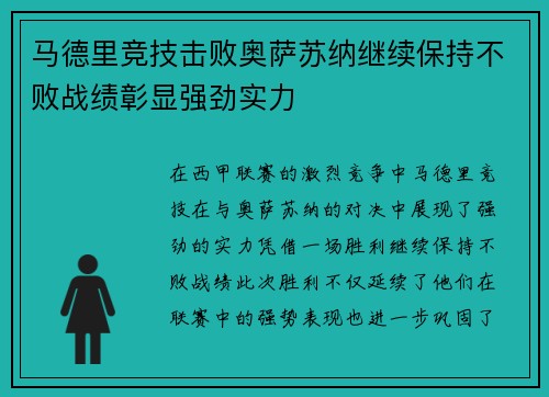 马德里竞技击败奥萨苏纳继续保持不败战绩彰显强劲实力