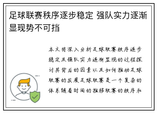 足球联赛秩序逐步稳定 强队实力逐渐显现势不可挡