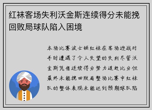 红袜客场失利沃金斯连续得分未能挽回败局球队陷入困境