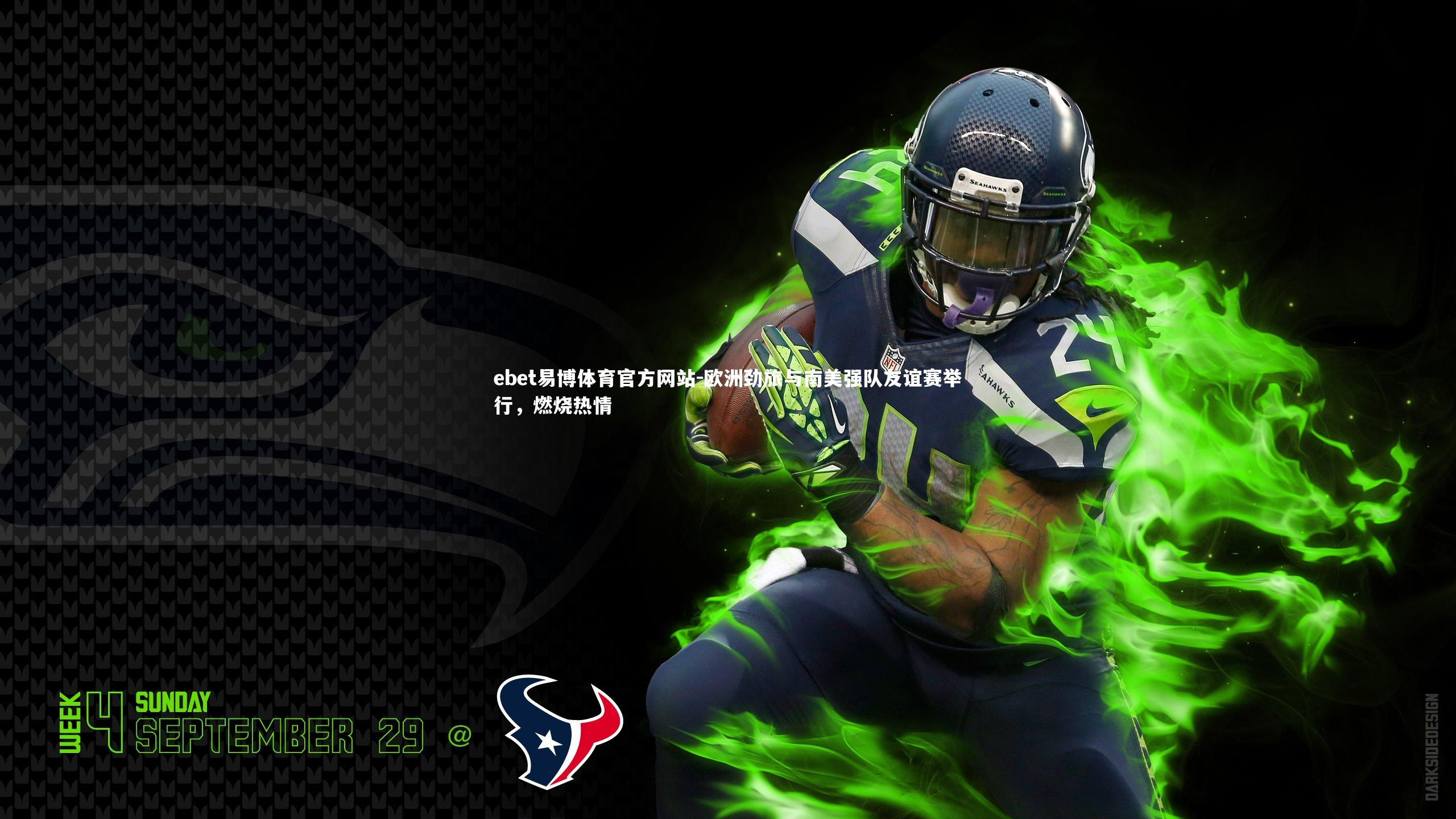 ebet易博体育官方网站-欧洲劲旅与南美强队友谊赛举行，燃烧热情