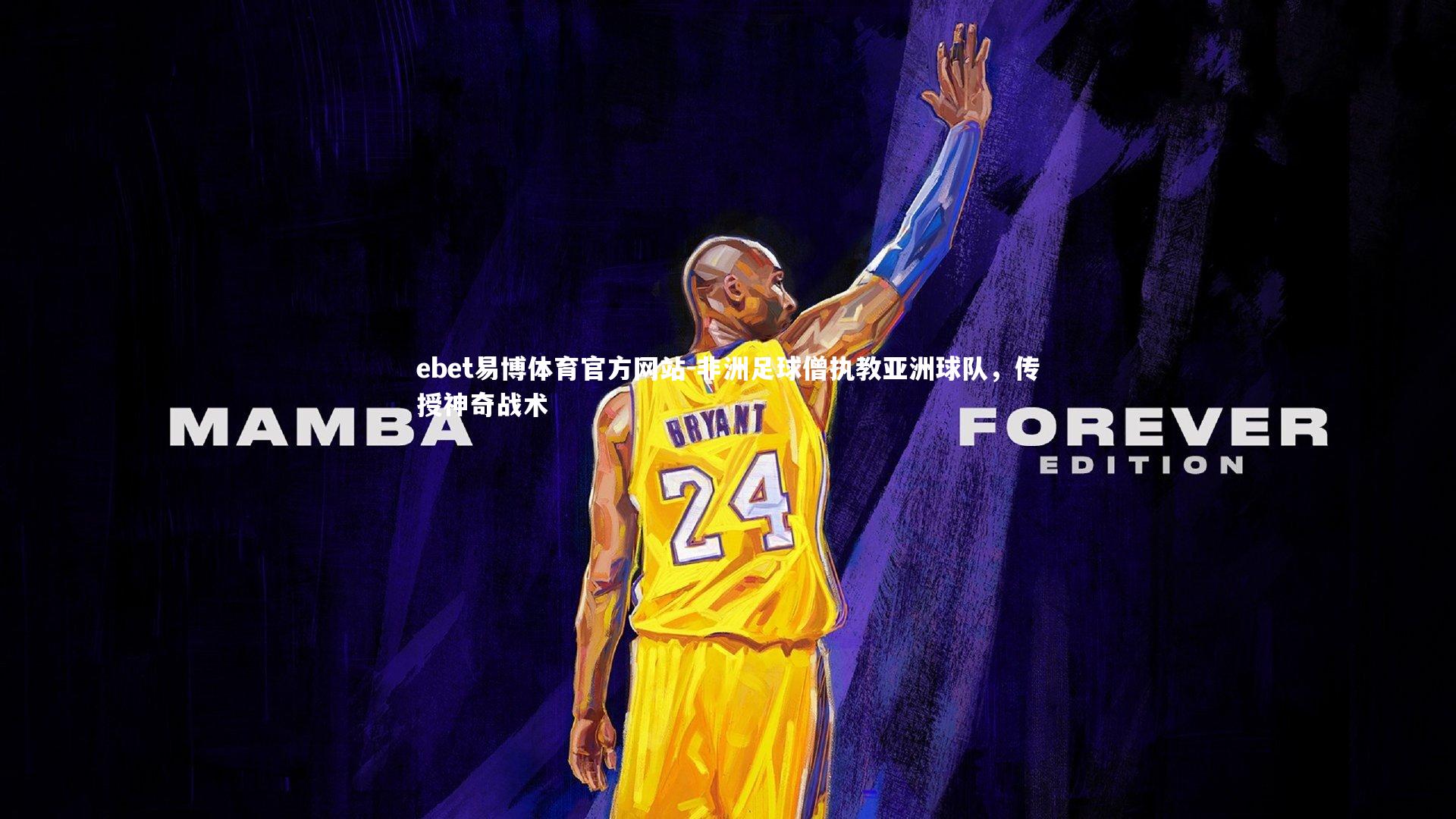 ebet易博体育官方网站-非洲足球僧执教亚洲球队，传授神奇战术