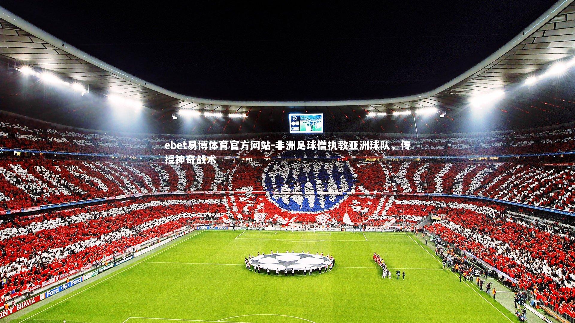 非洲足球僧执教亚洲球队，传授神奇战术