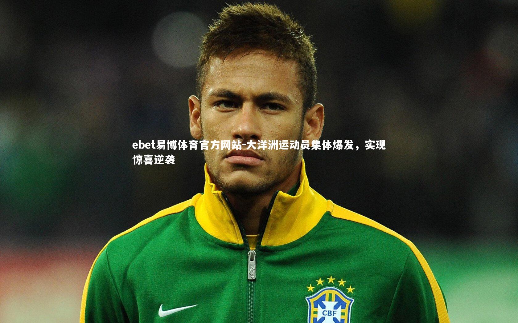 大洋洲运动员集体爆发，实现惊喜逆袭