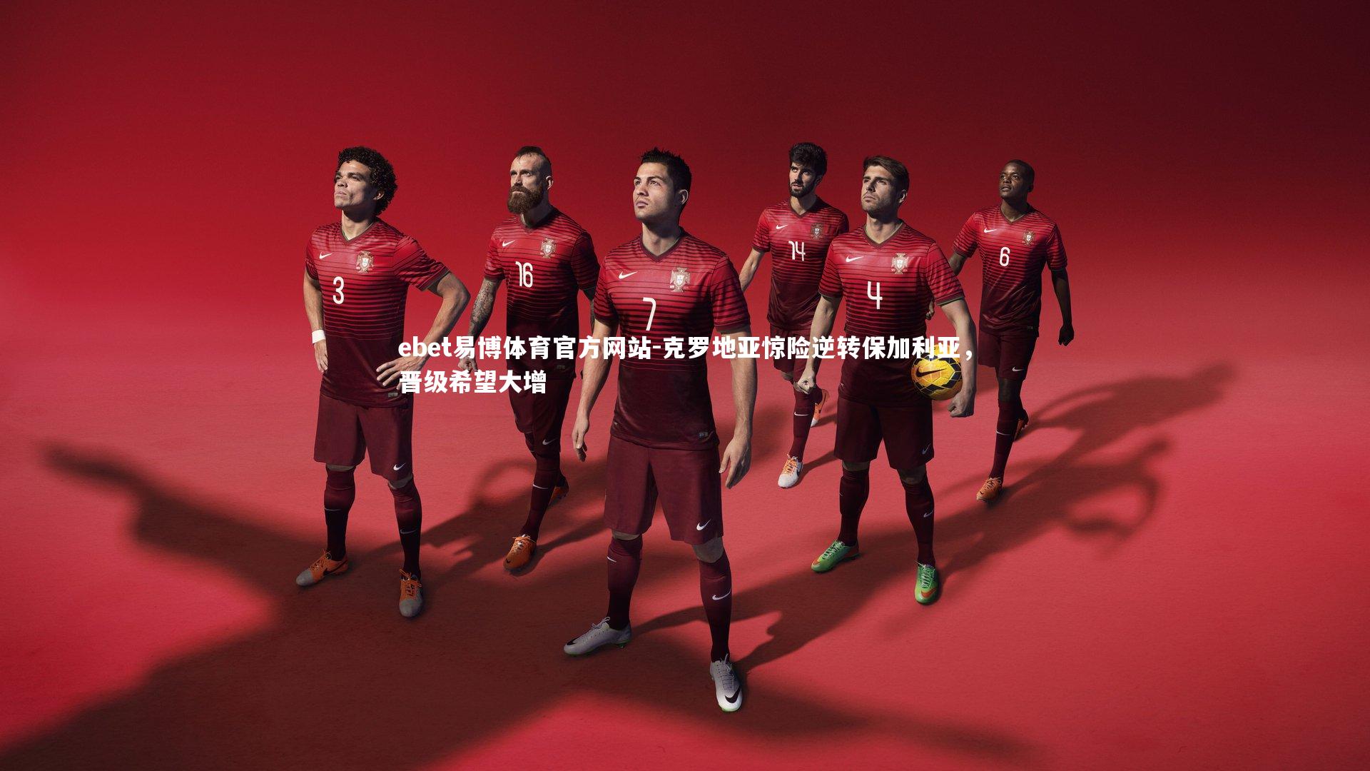 克罗地亚惊险逆转保加利亚，晋级希望大增