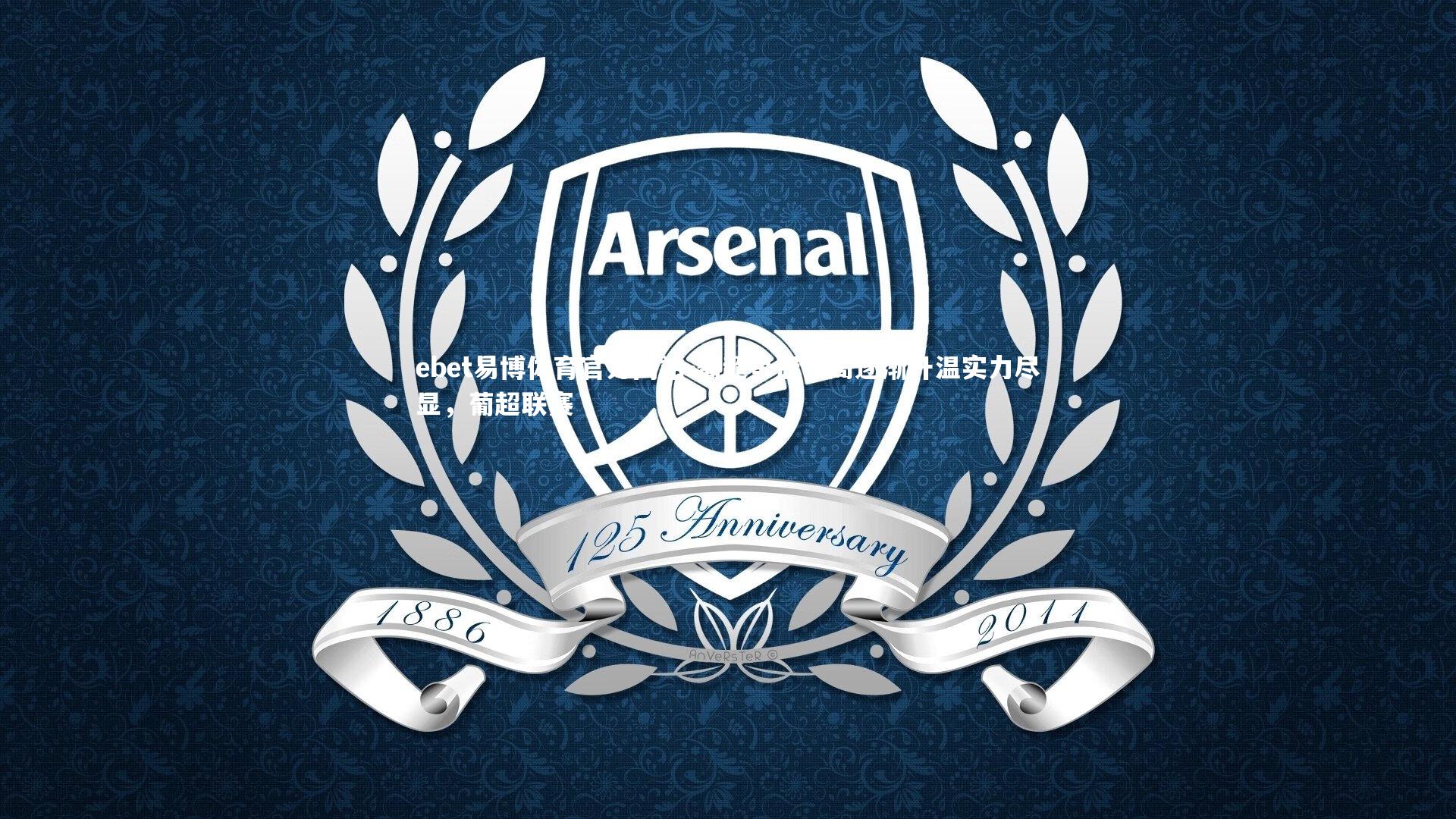 葡超争冠格局逐渐升温实力尽显，葡超联赛