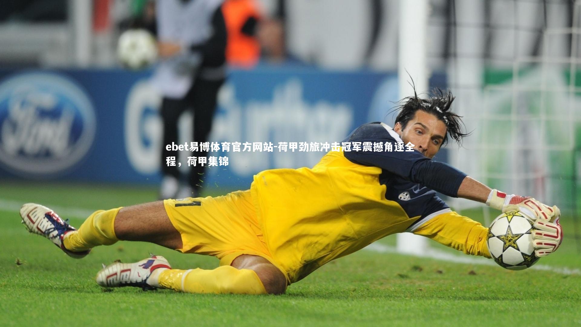 ebet易博体育官方网站-荷甲劲旅冲击冠军震撼角逐全程，荷甲集锦
