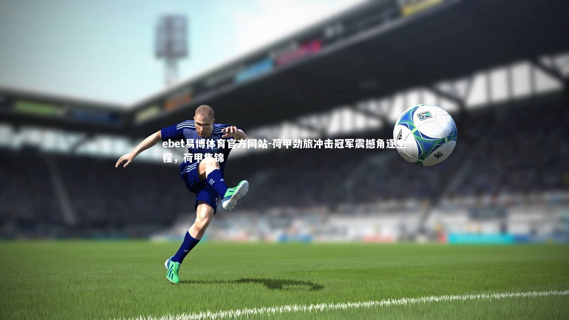 荷甲劲旅冲击冠军震撼角逐全程，荷甲集锦
