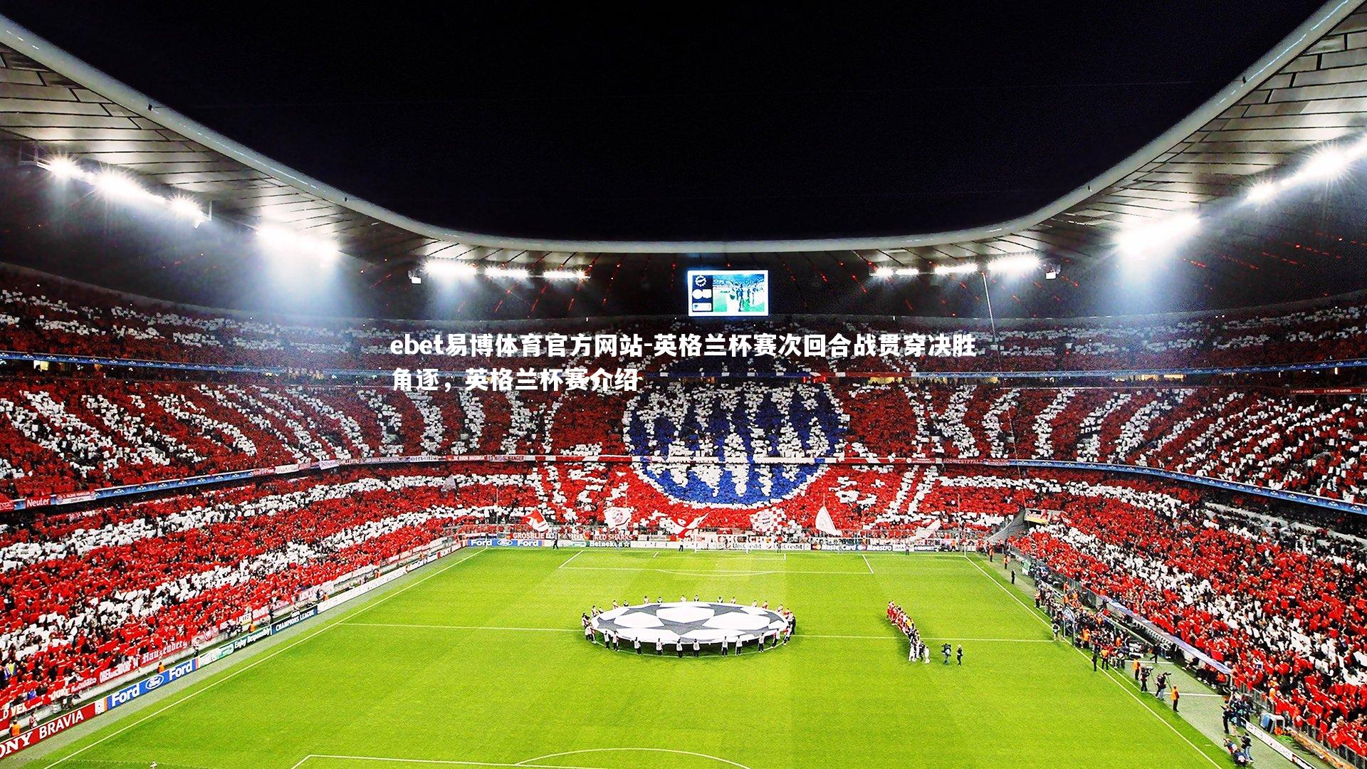 ebet易博体育官方网站-英格兰杯赛次回合战贯穿决胜角逐，英格兰杯赛介绍