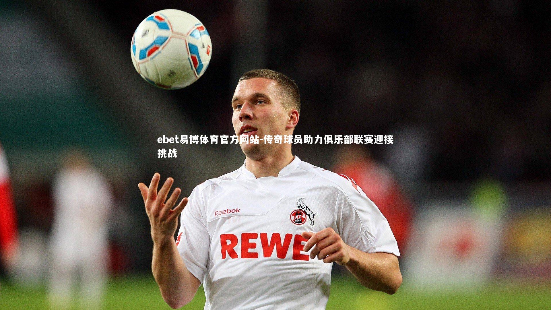 传奇球员助力俱乐部联赛迎接挑战
