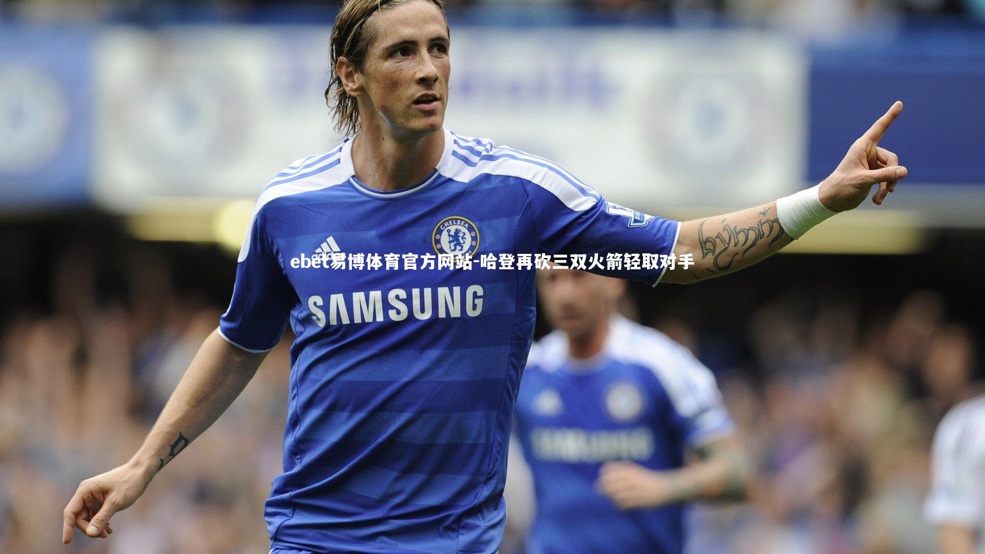 ebet易博体育官方网站-哈登再砍三双火箭轻取对手