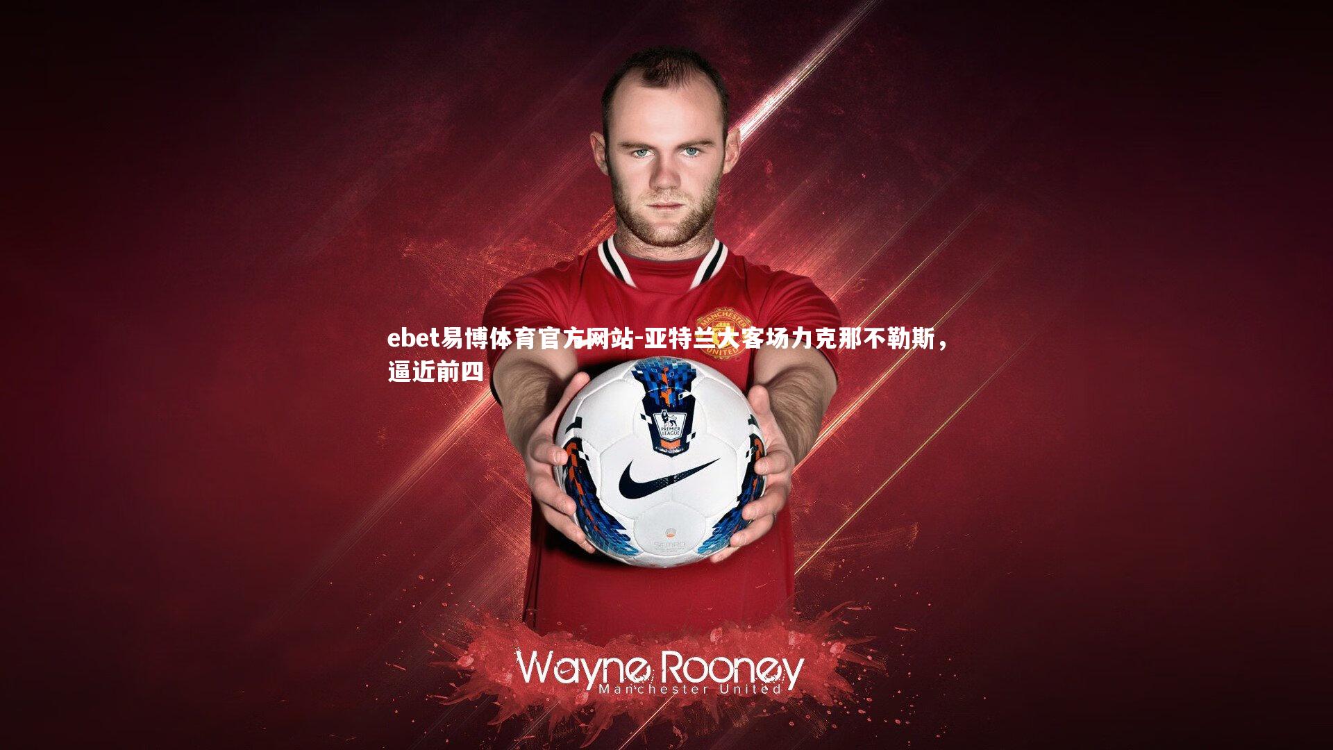 ebet易博体育官方网站-亚特兰大客场力克那不勒斯，逼近前四