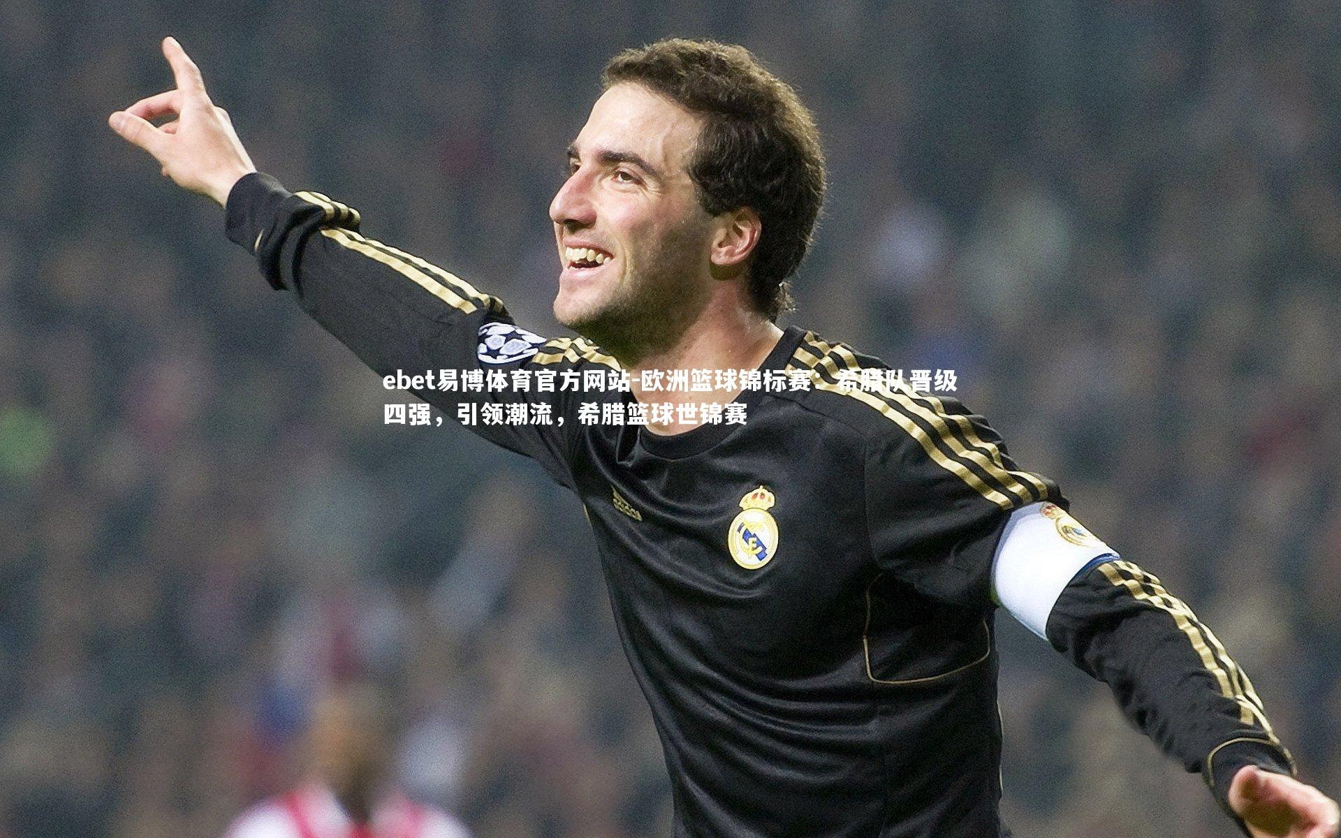 ebet易博体育官方网站-欧洲篮球锦标赛：希腊队晋级四强，引领潮流，希腊篮球世锦赛