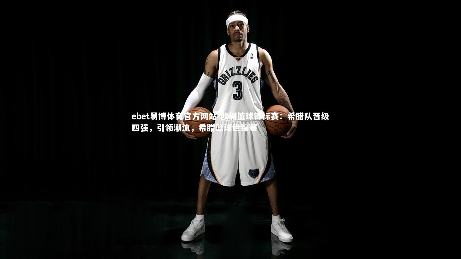 欧洲篮球锦标赛：希腊队晋级四强，引领潮流，希腊篮球世锦赛