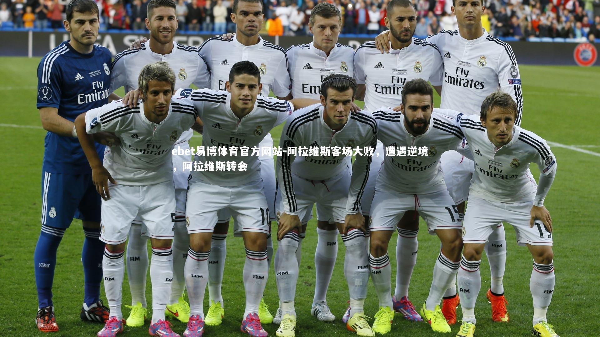 阿拉维斯客场大败，遭遇逆境，阿拉维斯转会