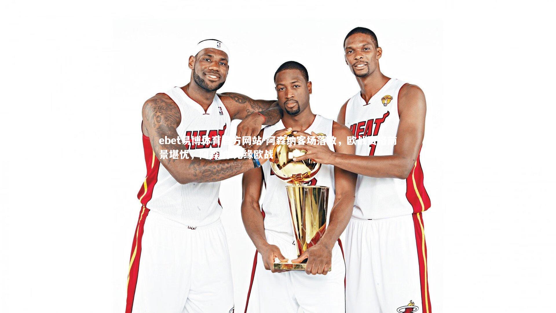 阿森纳客场落败，欧战资格前景堪忧，阿森纳 无缘欧战