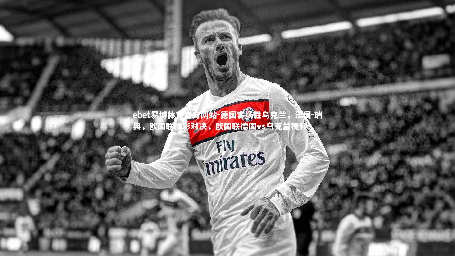 ebet易博体育官方网站-德国客场胜乌克兰，法国-瑞典，欧国联精彩对决，欧国联德国vs乌克兰视频