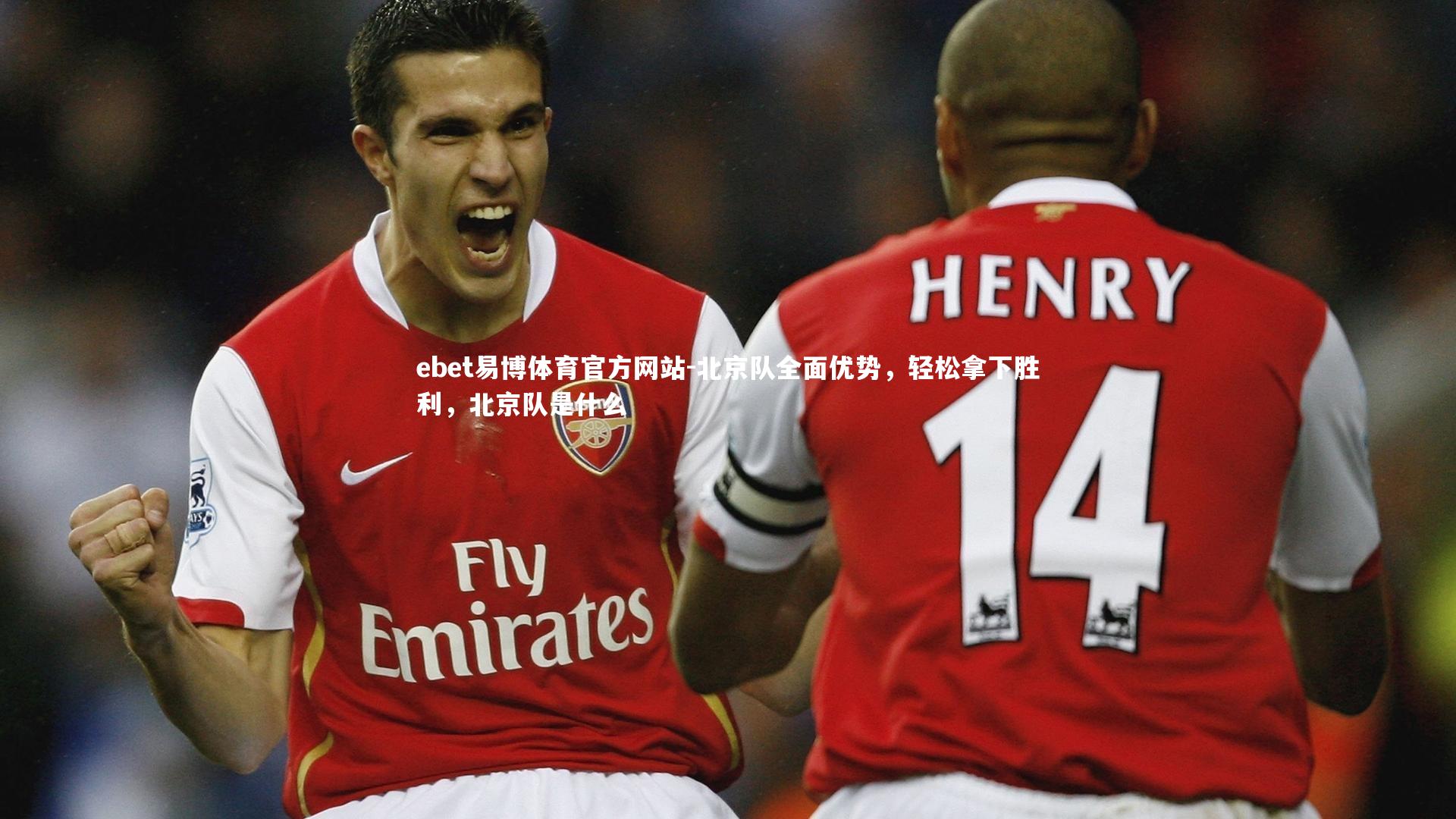 ebet易博体育官方网站-北京队全面优势，轻松拿下胜利，北京队是什么