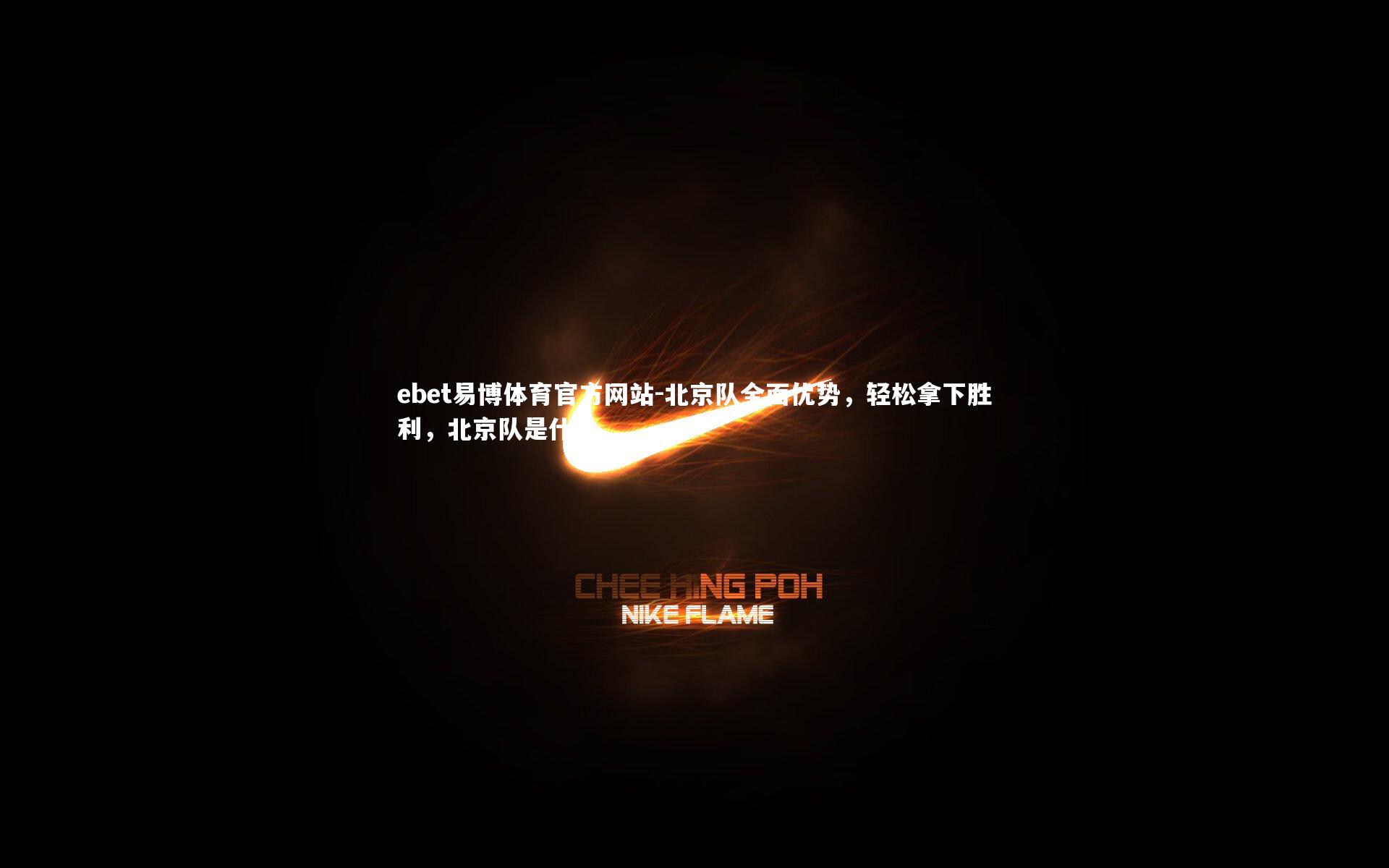 北京队全面优势，轻松拿下胜利，北京队是什么