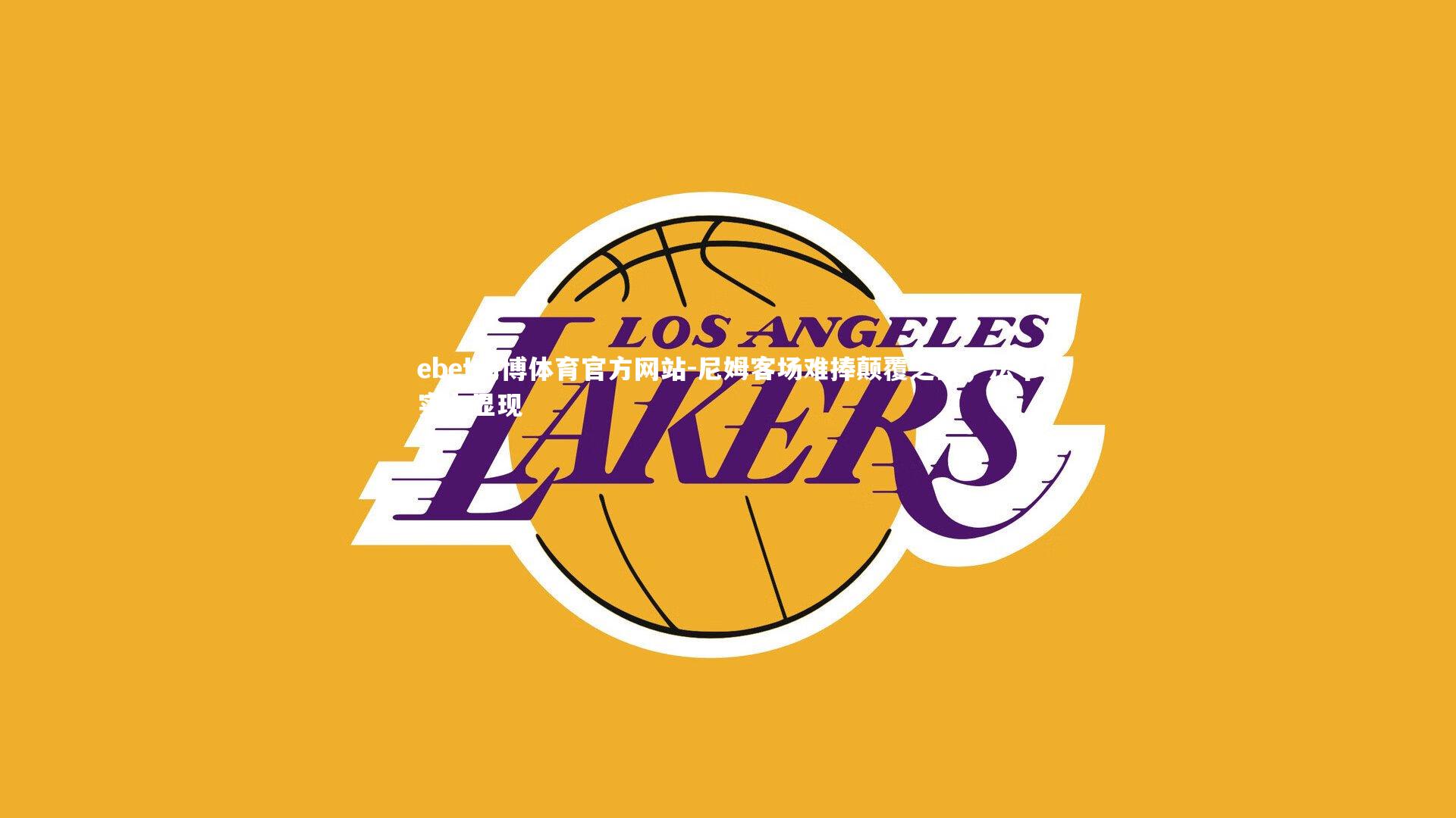 尼姆客场难捧颠覆之战，法甲实力显现