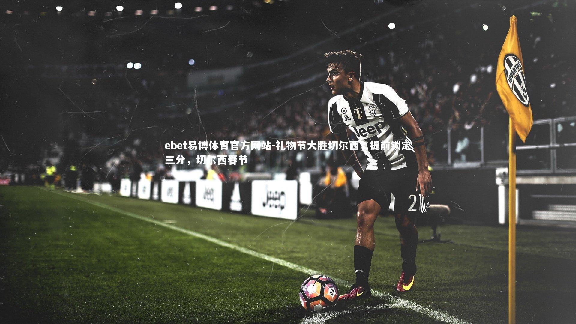 ebet易博体育官方网站-礼物节大胜切尔西，提前锁定三分，切尔西春节