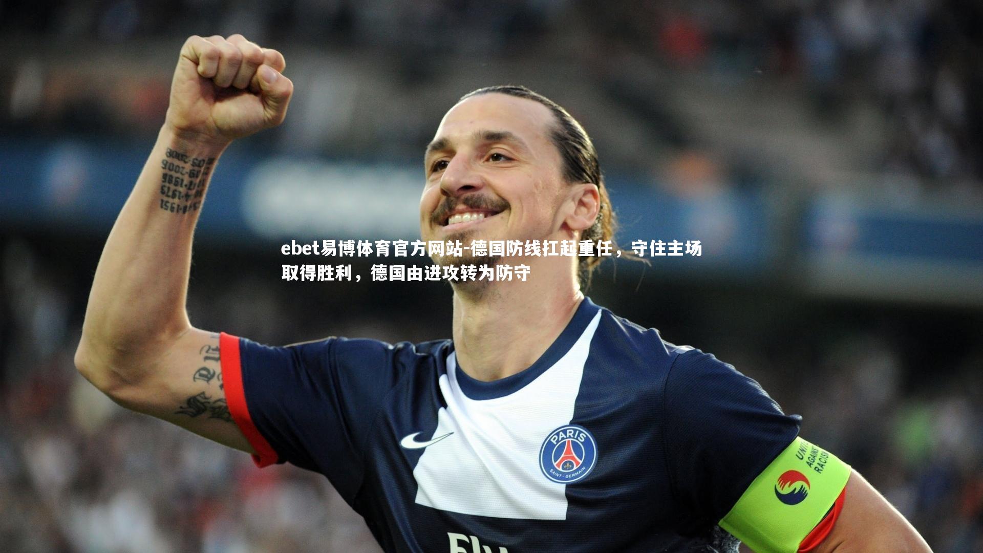 德国防线扛起重任，守住主场取得胜利，德国由进攻转为防守