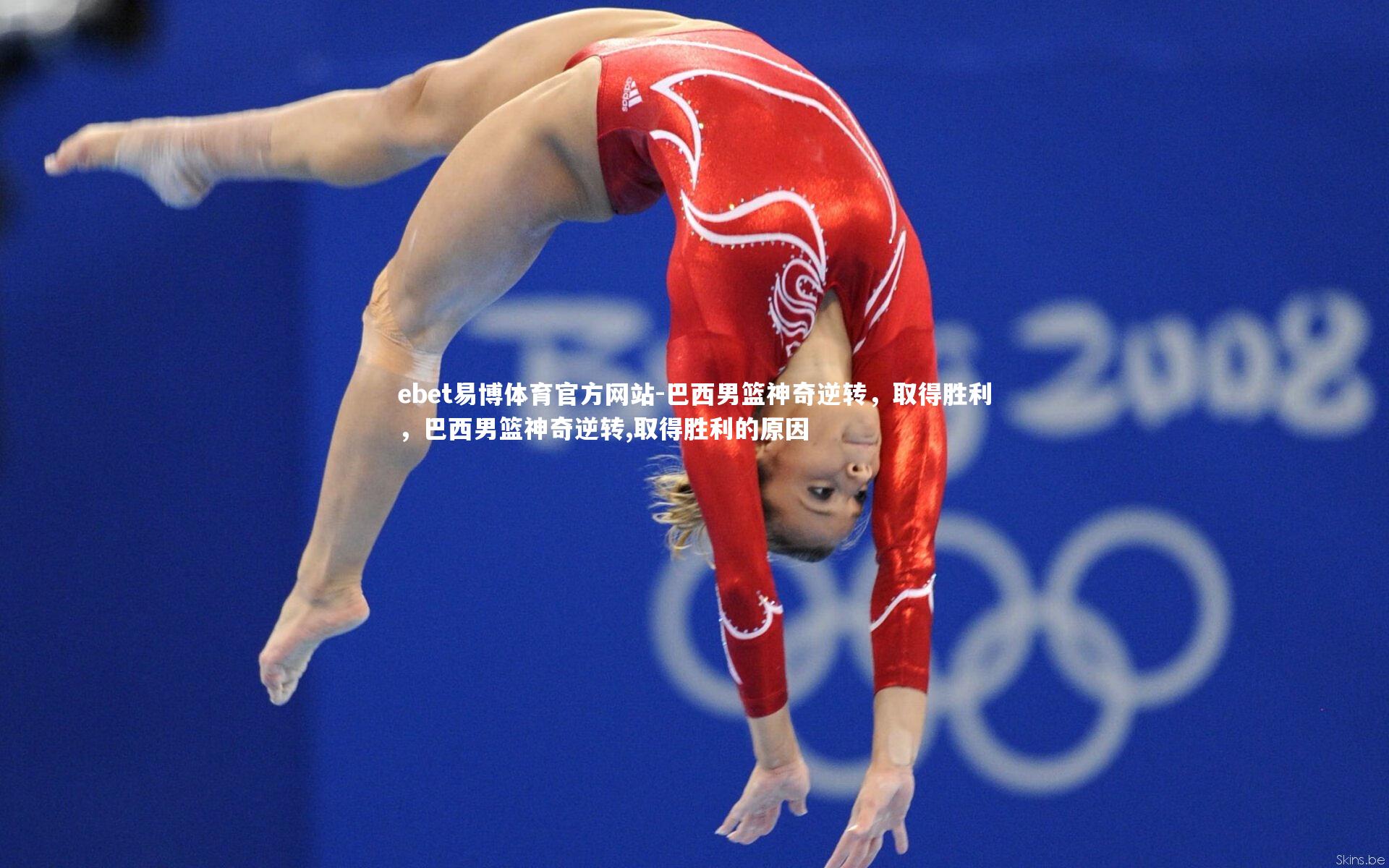 ebet易博体育官方网站-巴西男篮神奇逆转，取得胜利，巴西男篮神奇逆转,取得胜利的原因