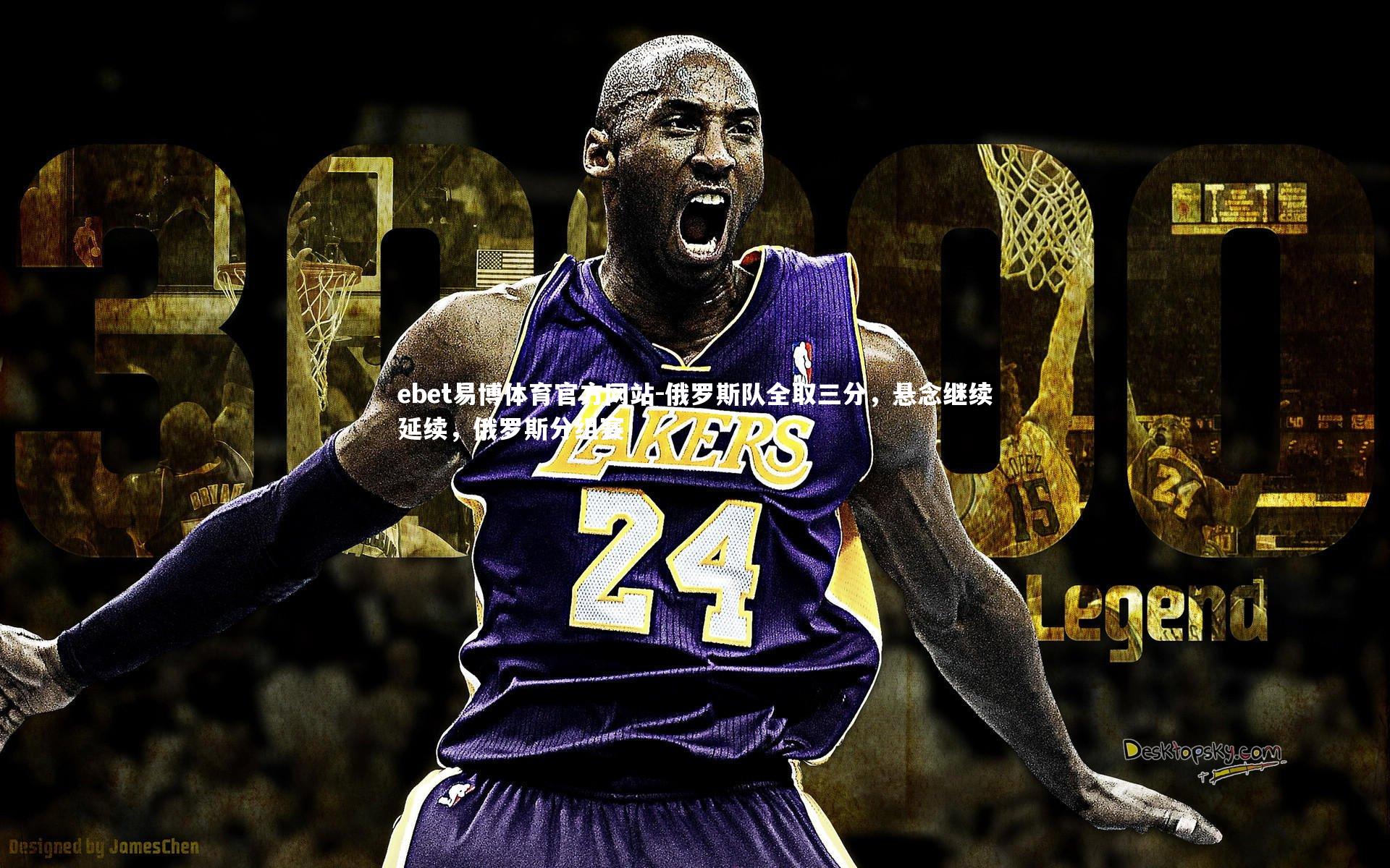 俄罗斯队全取三分，悬念继续延续，俄罗斯分组赛