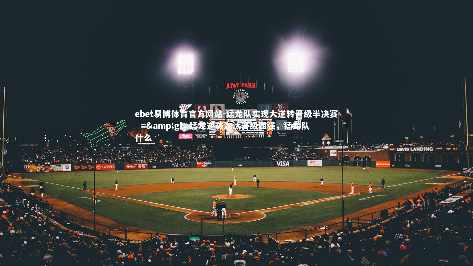 ebet易博体育官方网站-猛龙队实现大逆转晋级半决赛  => 猛龙逆袭淘汰晋级四强，猛龙队什么