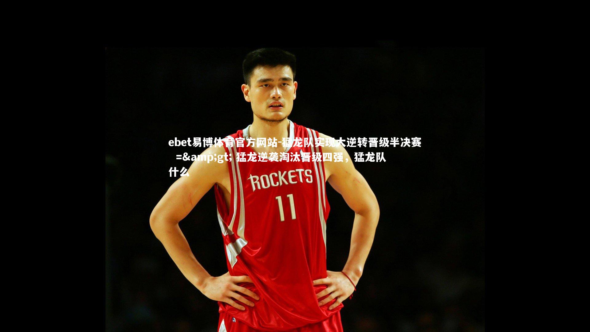 猛龙队实现大逆转晋级半决赛  => 猛龙逆袭淘汰晋级四强，猛龙队什么