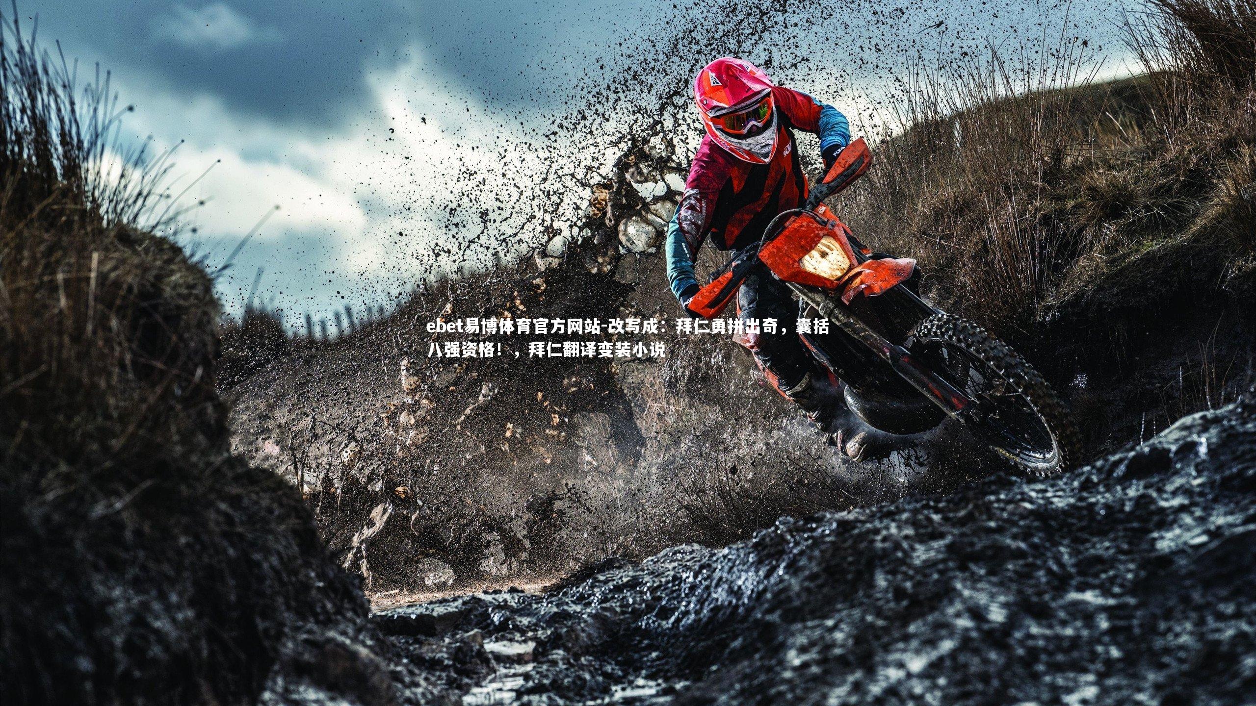 ebet易博体育官方网站-改写成：拜仁勇拼出奇，囊括八强资格！，拜仁翻译变装小说