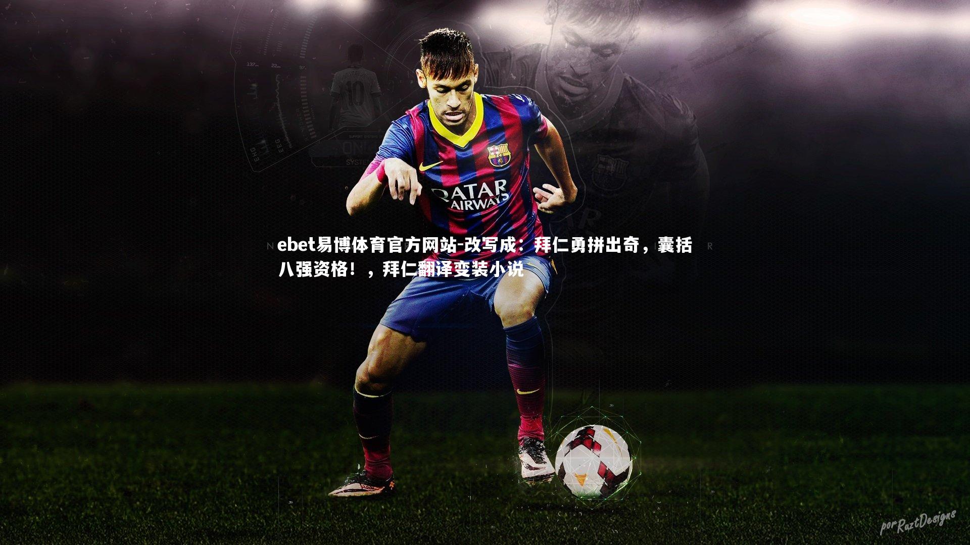 改写成：拜仁勇拼出奇，囊括八强资格！，拜仁翻译变装小说