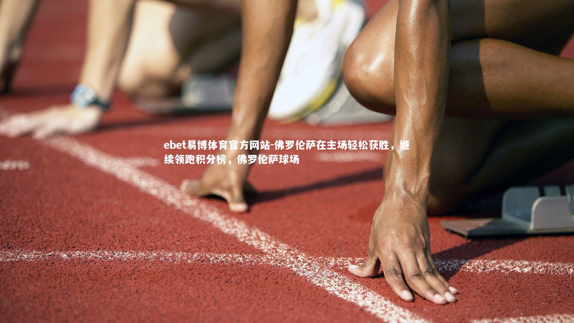 ebet易博体育官方网站-佛罗伦萨在主场轻松获胜，继续领跑积分榜，佛罗伦萨球场