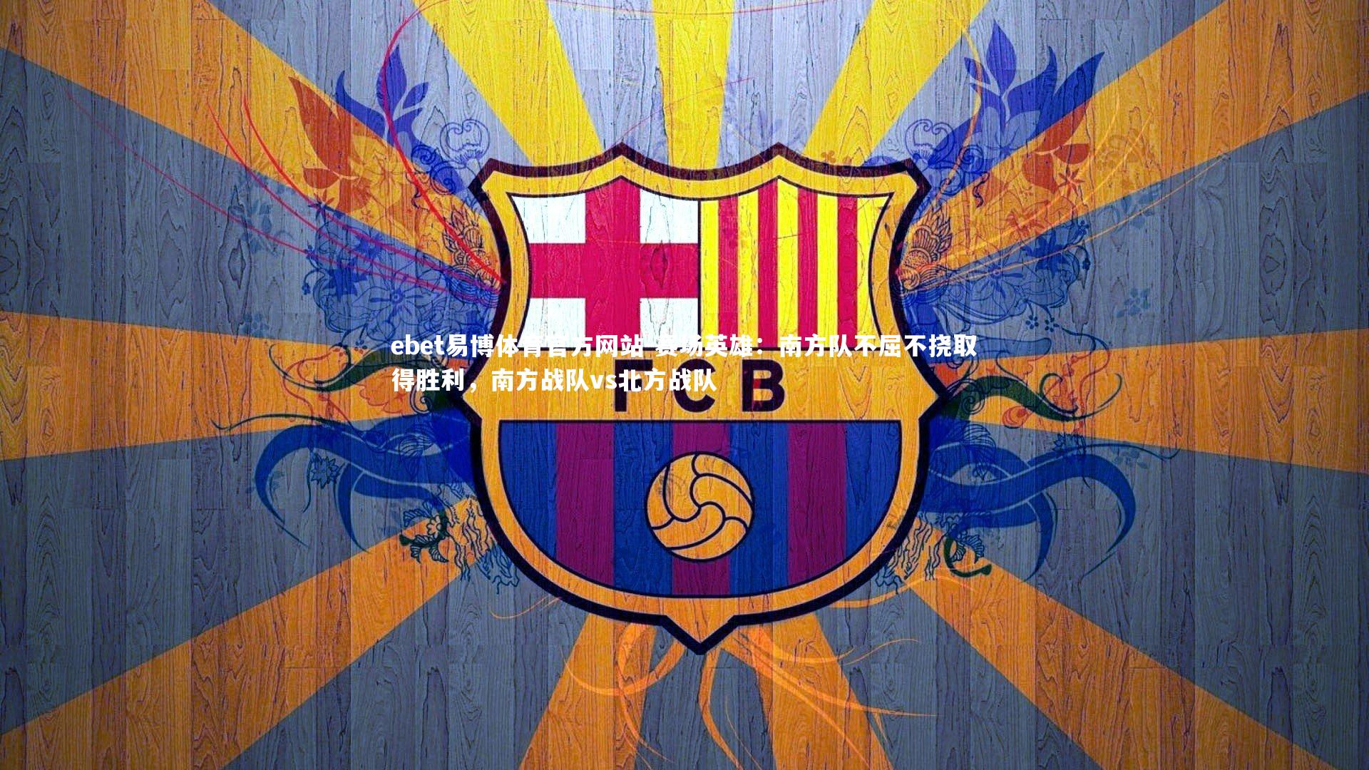 赛场英雄：南方队不屈不挠取得胜利，南方战队vs北方战队