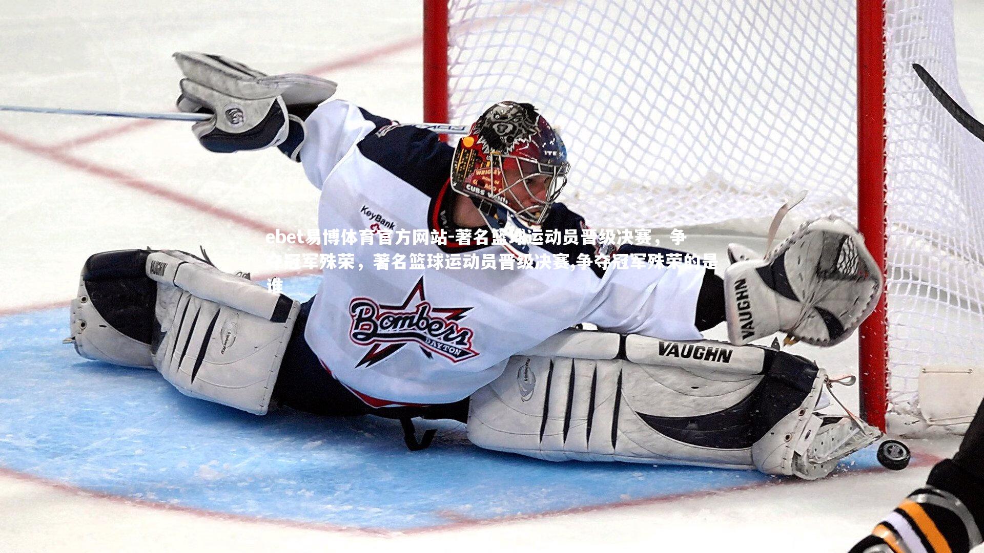 ebet易博体育官方网站-著名篮球运动员晋级决赛，争夺冠军殊荣，著名篮球运动员晋级决赛,争夺冠军殊荣的是谁