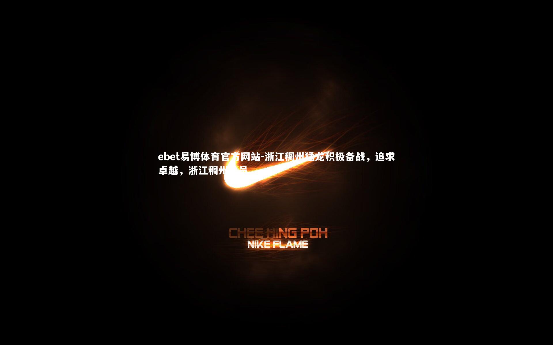 ebet易博体育官方网站-浙江稠州猛龙积极备战，追求卓越，浙江稠州队员