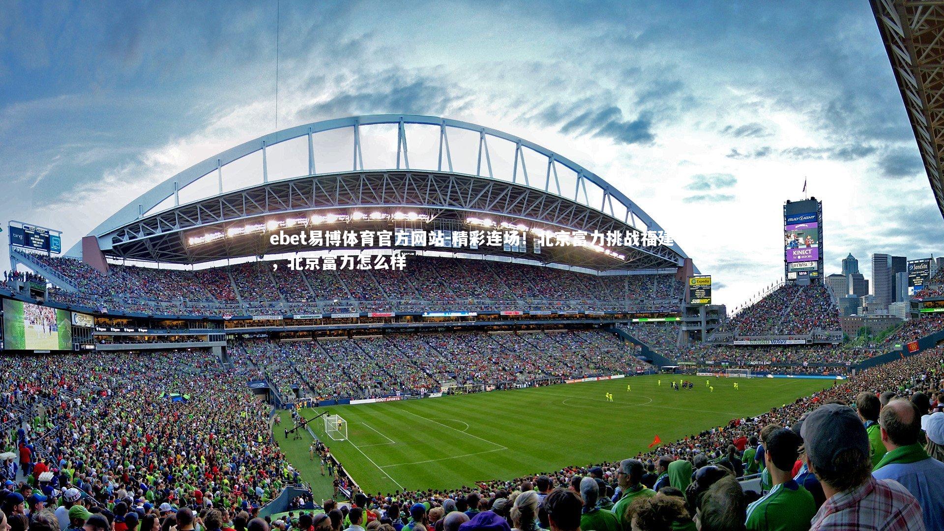 精彩连场！北京富力挑战福建，北京富力怎么样