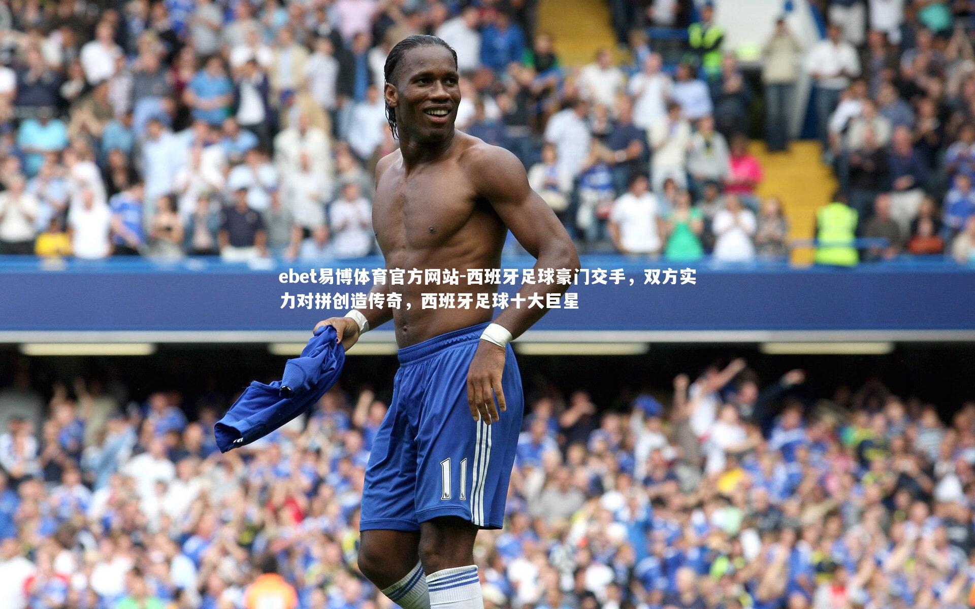 西班牙足球豪门交手，双方实力对拼创造传奇，西班牙足球十大巨星