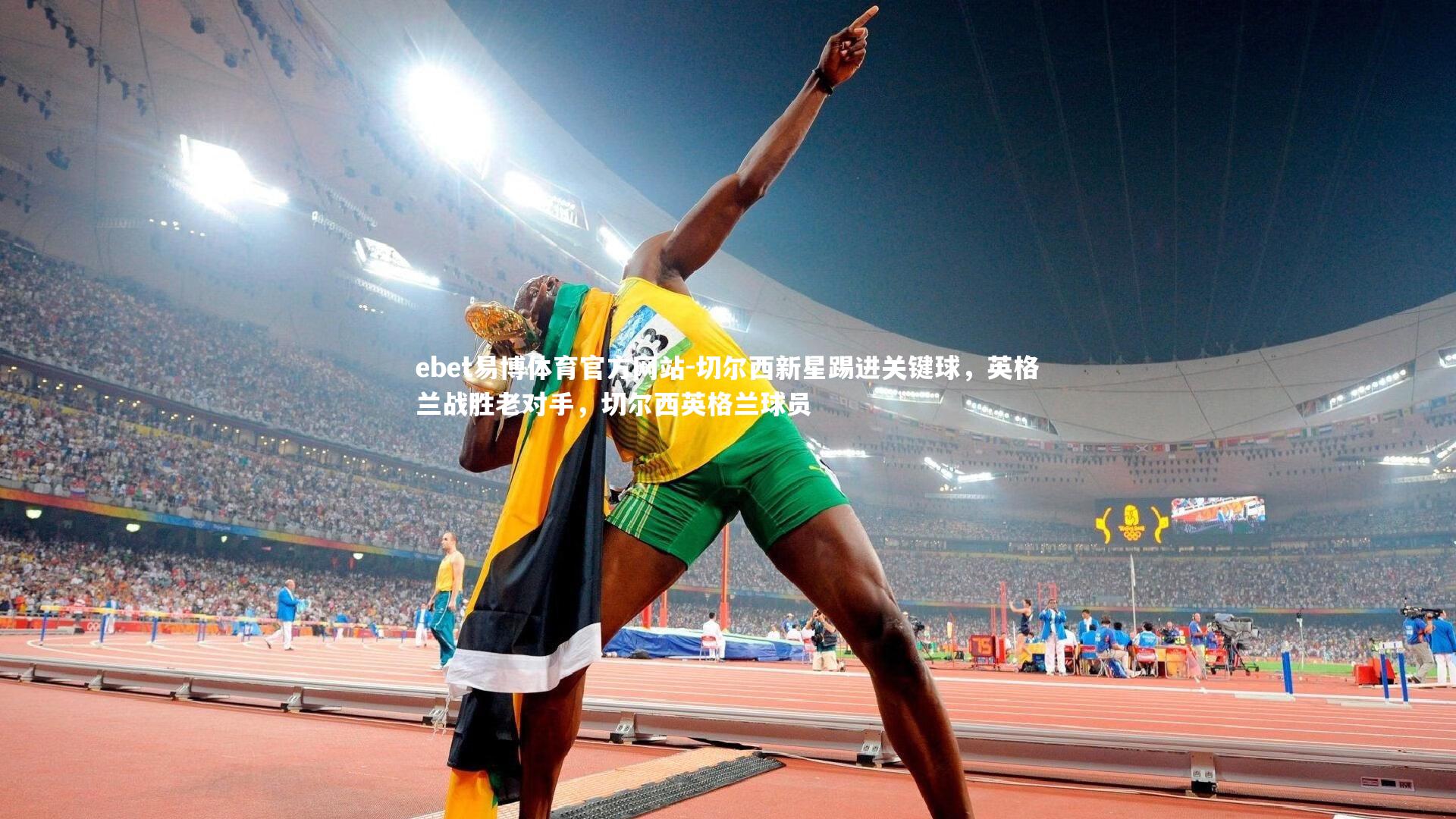 切尔西新星踢进关键球，英格兰战胜老对手，切尔西英格兰球员