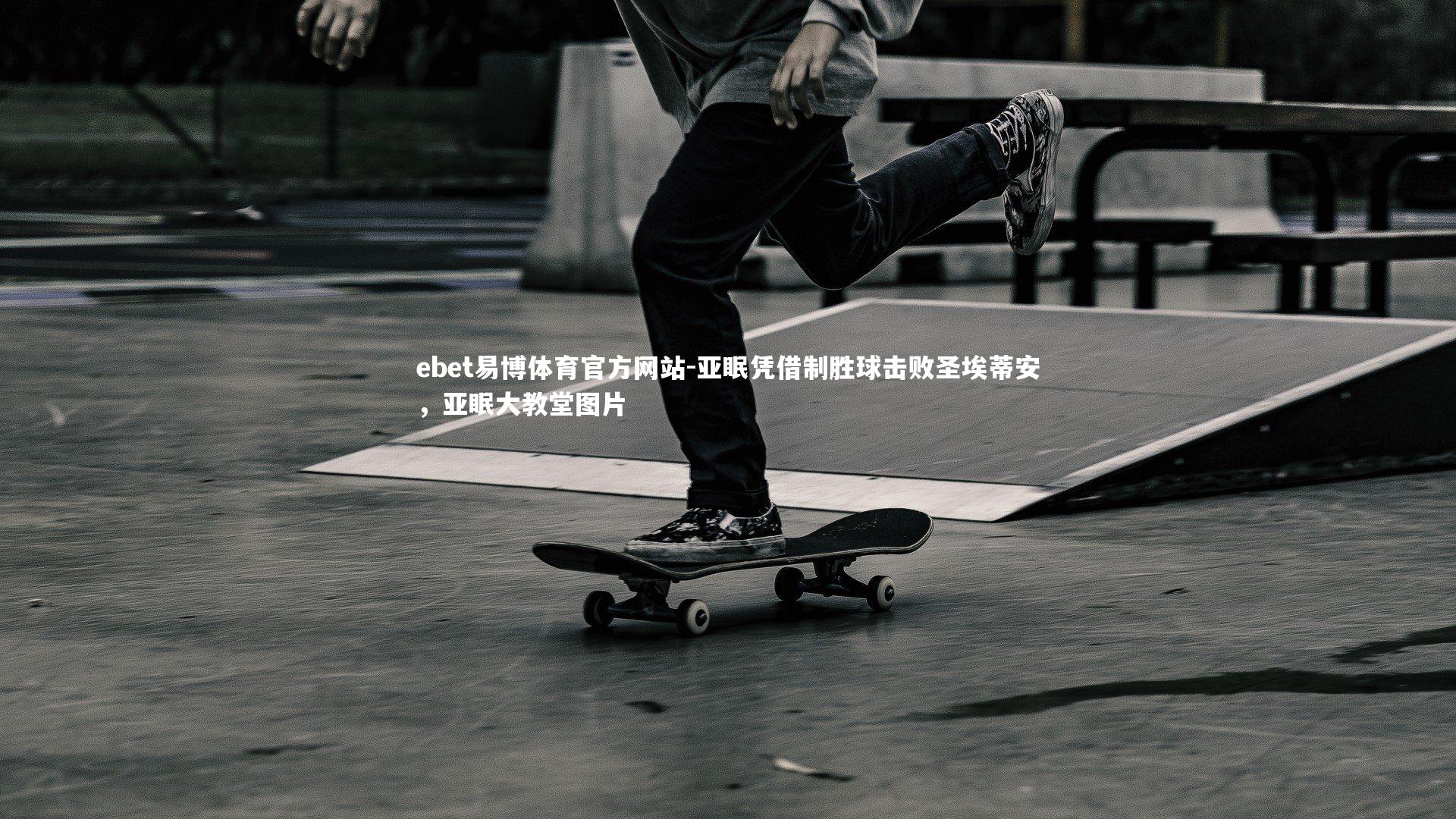 ebet易博体育官方网站-亚眠凭借制胜球击败圣埃蒂安，亚眠大教堂图片