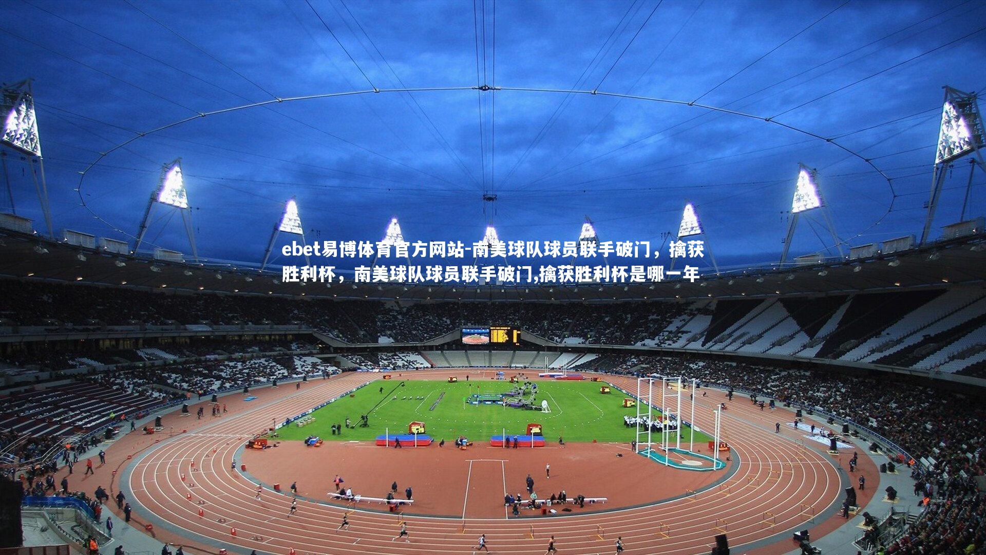 ebet易博体育官方网站-南美球队球员联手破门，擒获胜利杯，南美球队球员联手破门,擒获胜利杯是哪一年