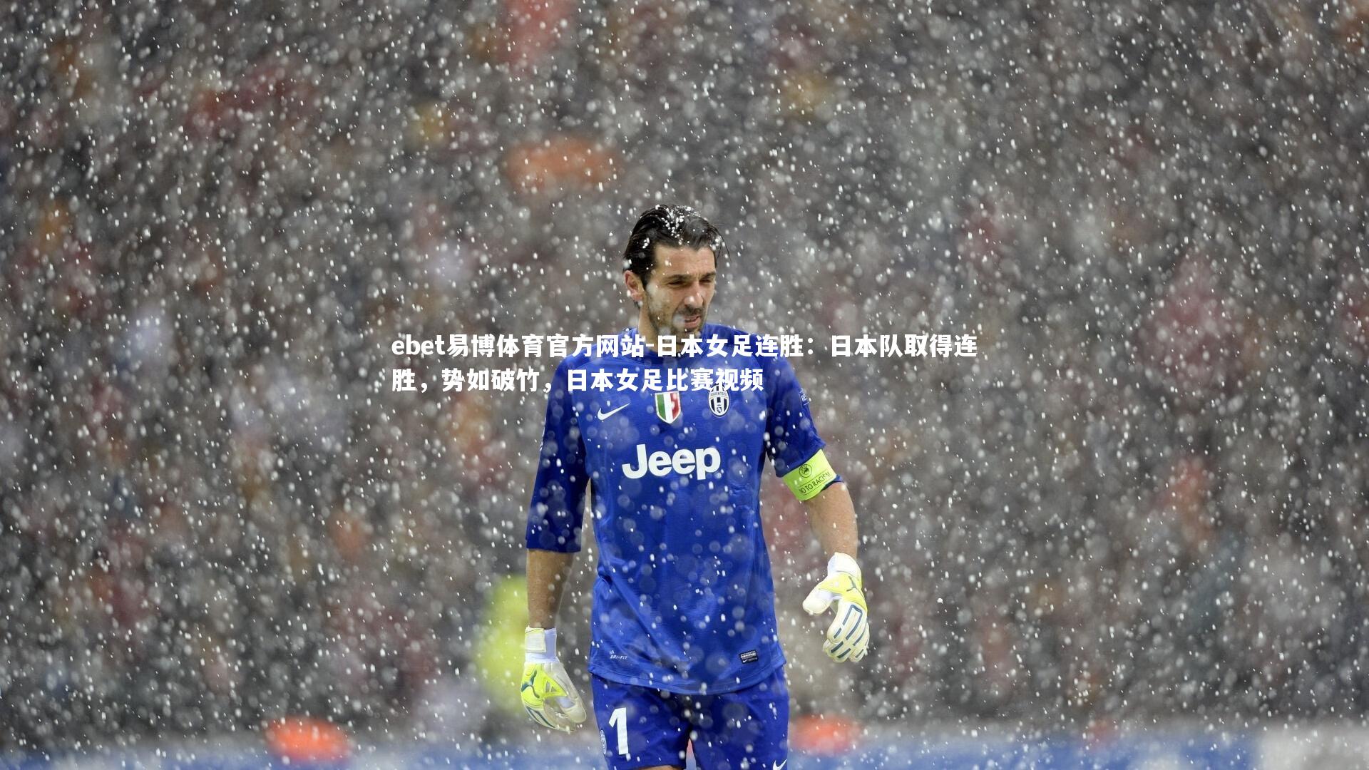 日本女足连胜：日本队取得连胜，势如破竹，日本女足比赛视频