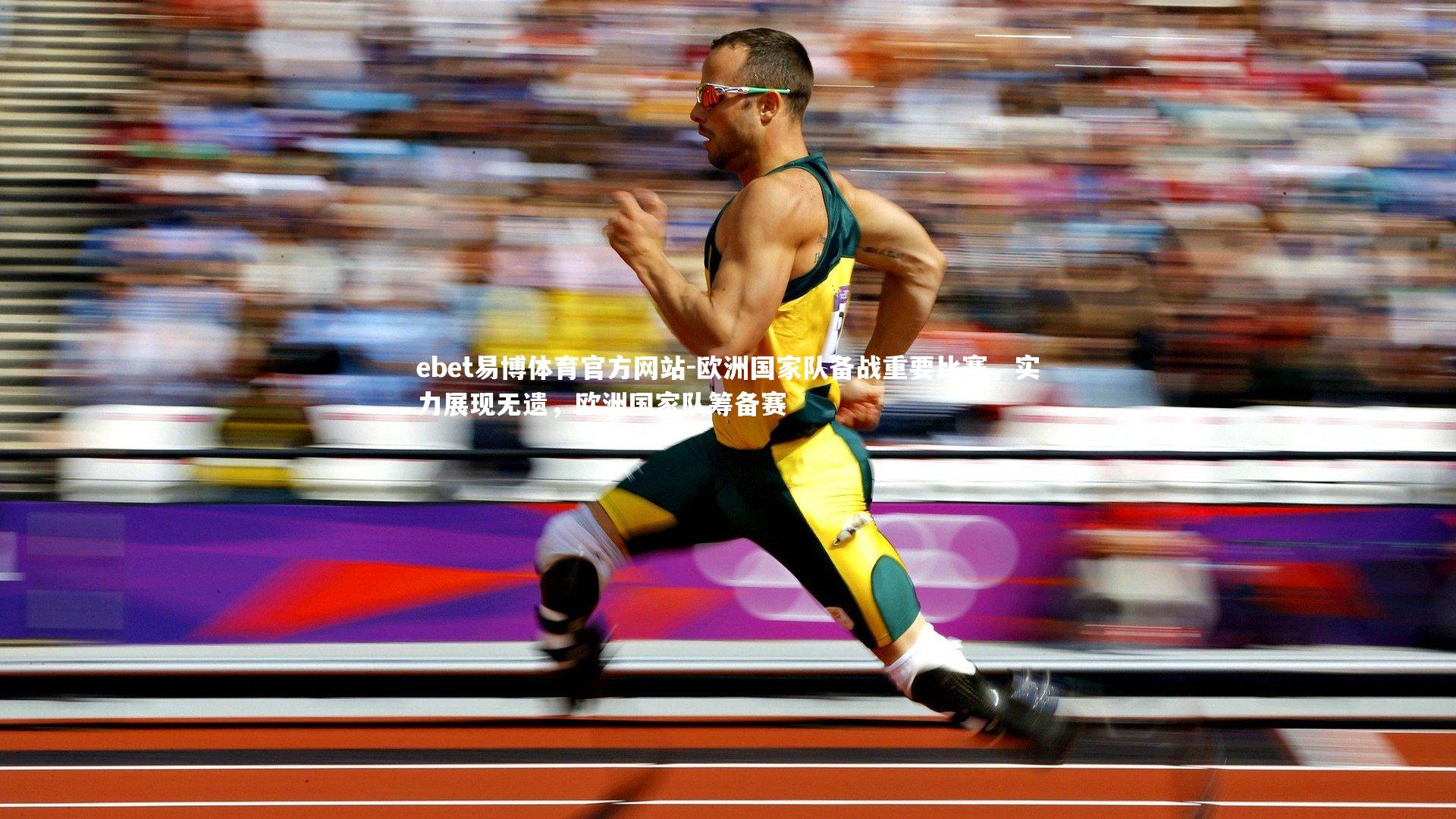 ebet易博体育官方网站-欧洲国家队备战重要比赛，实力展现无遗，欧洲国家队筹备赛