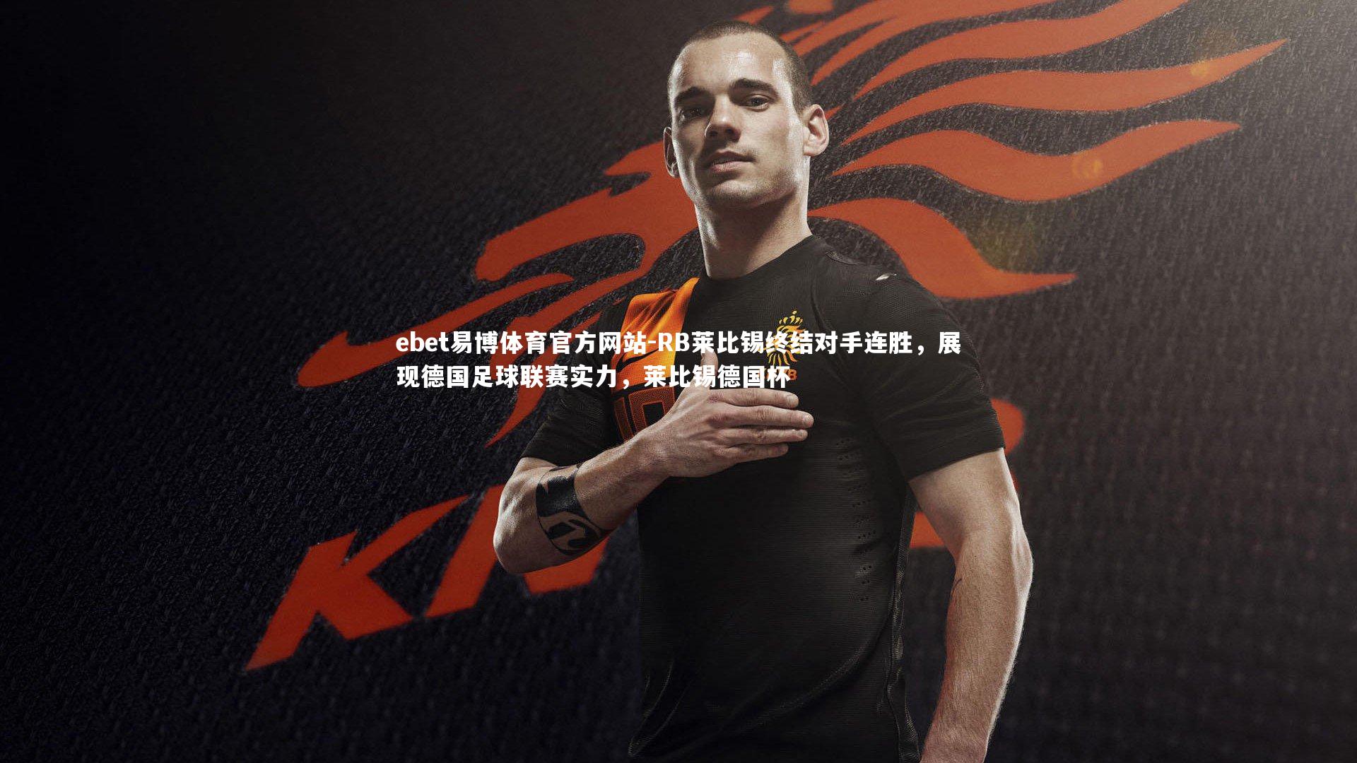 RB莱比锡终结对手连胜，展现德国足球联赛实力，莱比锡德国杯