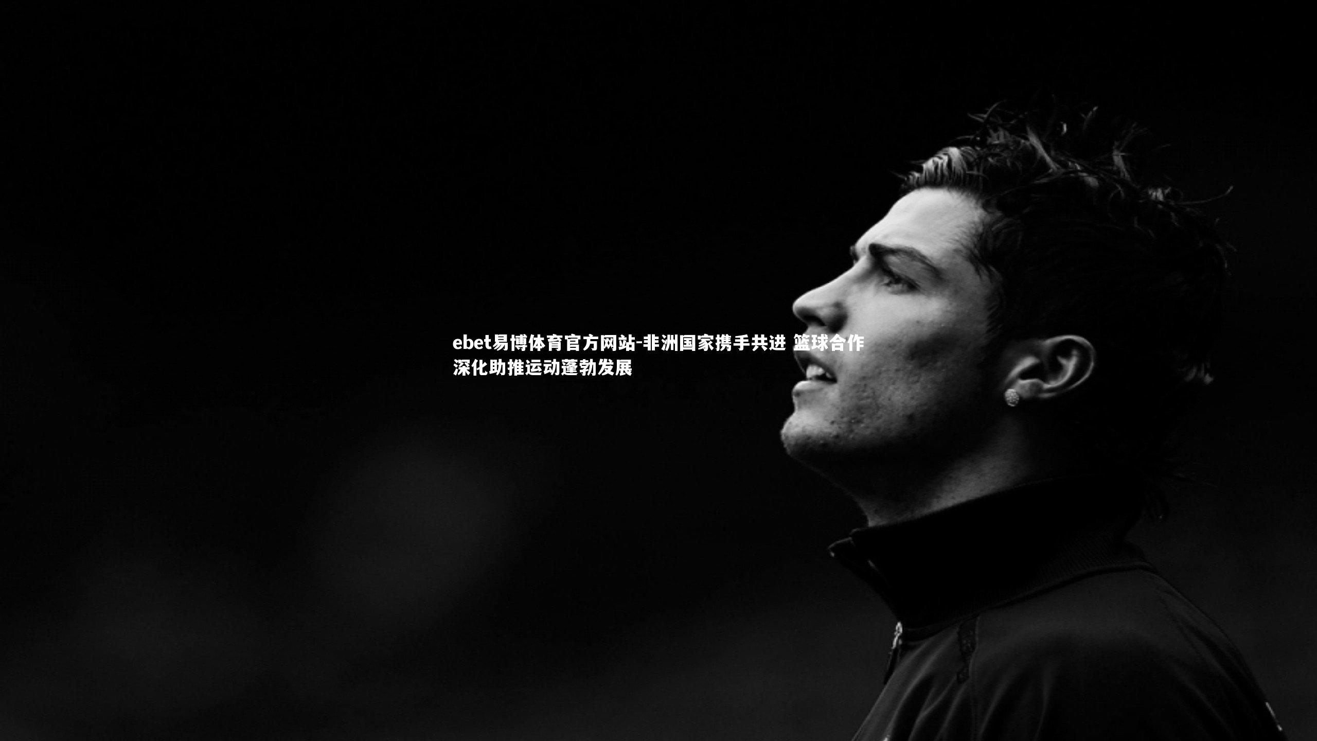 非洲国家携手共进 篮球合作深化助推运动蓬勃发展