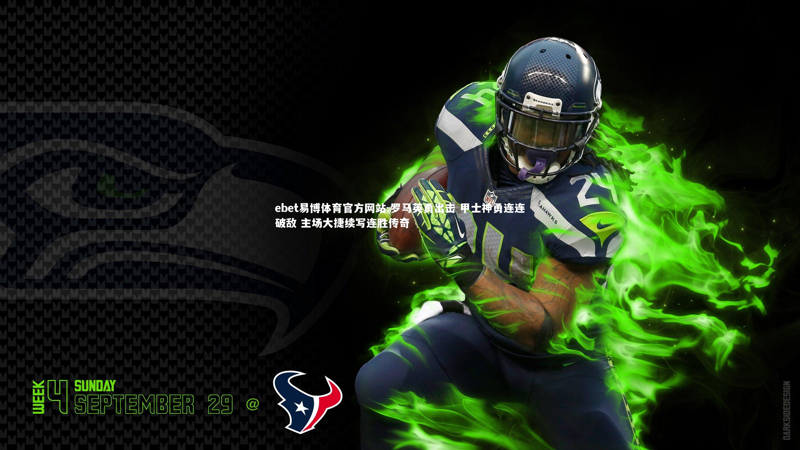ebet易博体育官方网站-罗马英勇出击 甲士神勇连连破敌 主场大捷续写连胜传奇