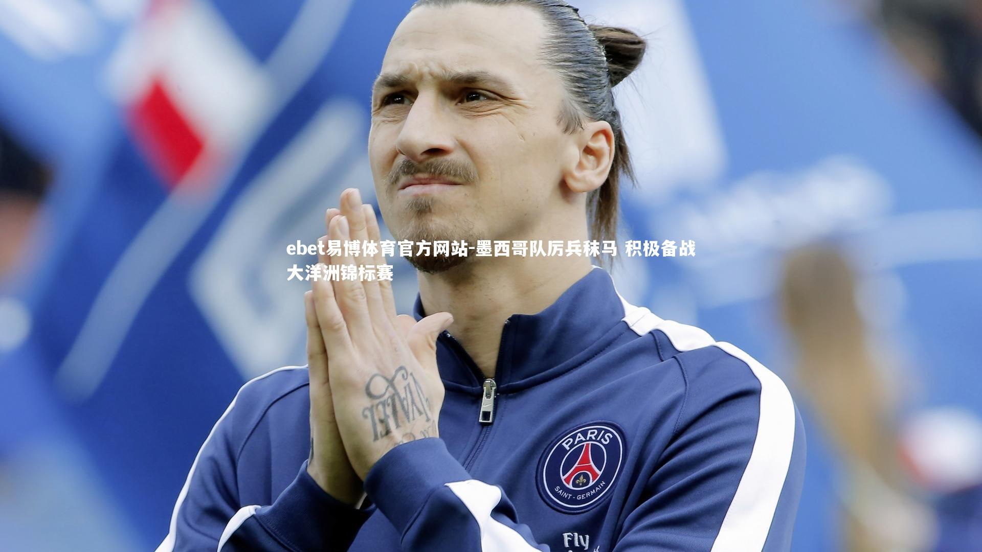 墨西哥队厉兵秣马 积极备战大洋洲锦标赛