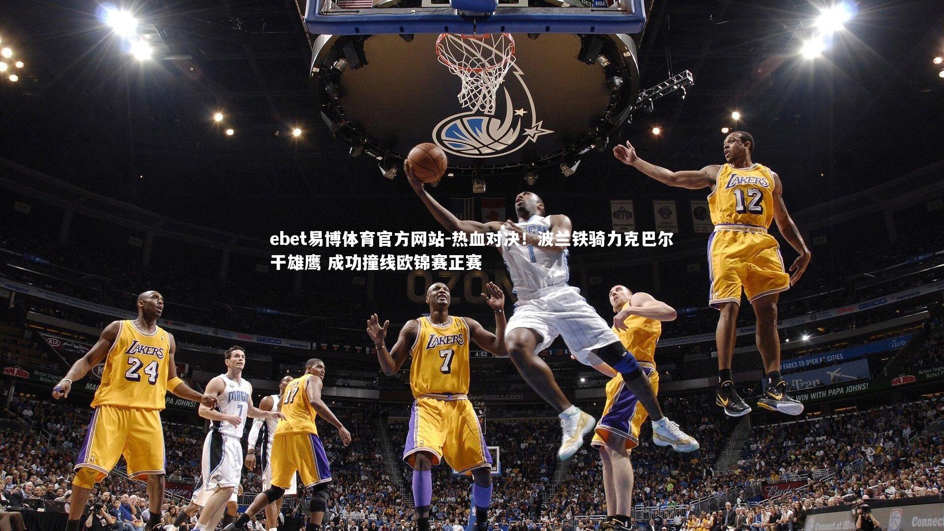 热血对决！波兰铁骑力克巴尔干雄鹰 成功撞线欧锦赛正赛