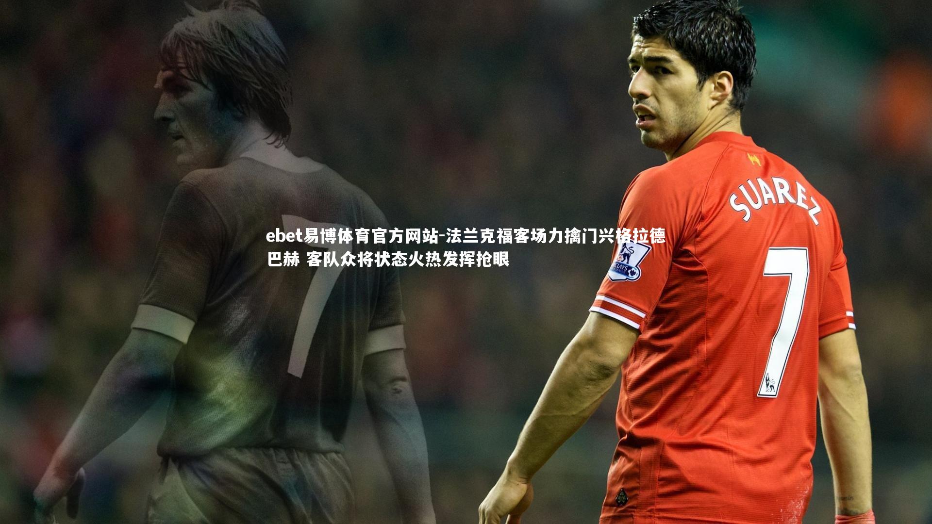 法兰克福客场力擒门兴格拉德巴赫 客队众将状态火热发挥抢眼