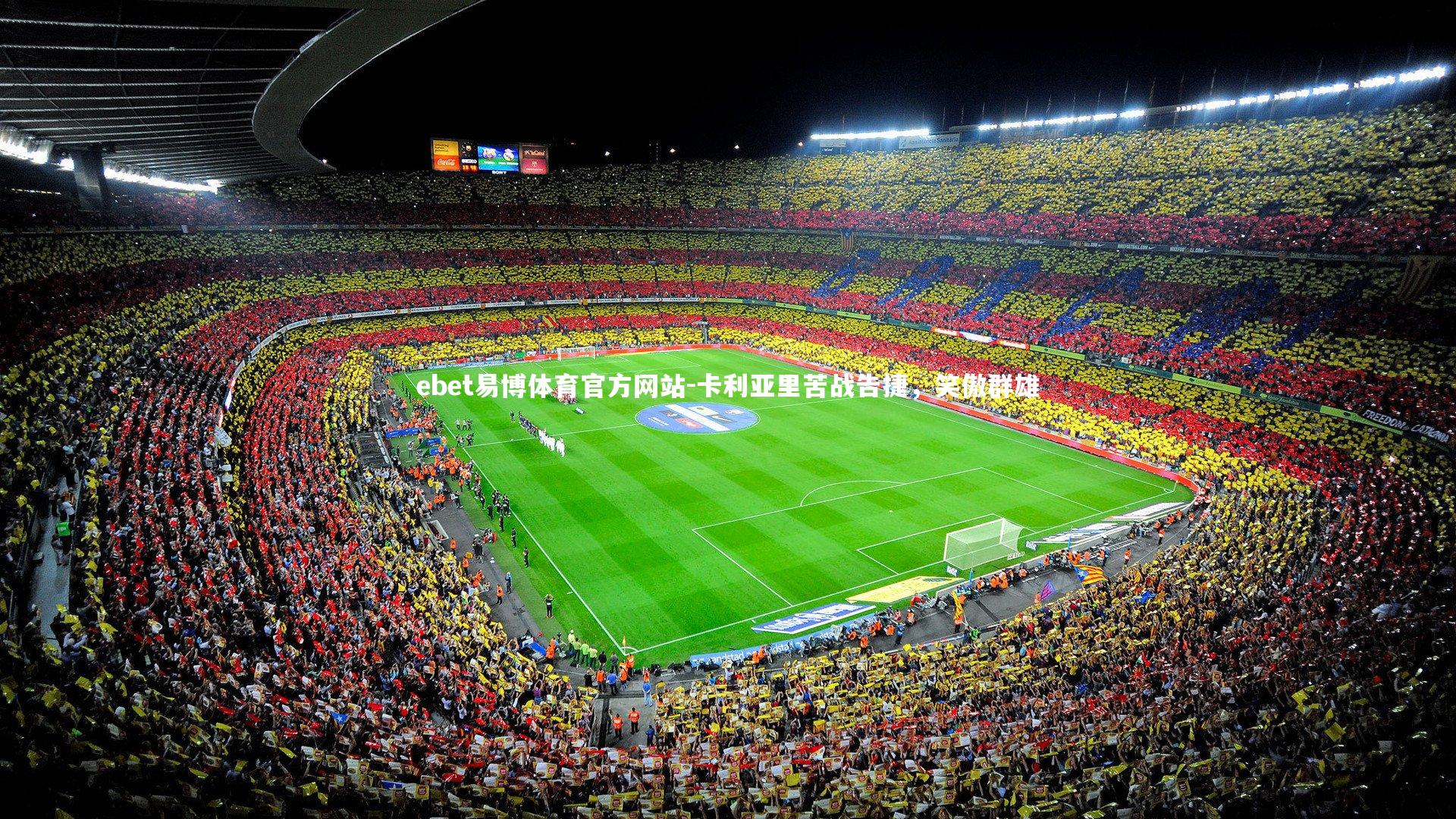 ebet易博体育官方网站-卡利亚里苦战告捷，笑傲群雄